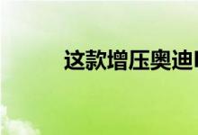 这款增压奥迪R8拥有完美的动力