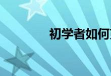 初学者如何克服驾驶恐惧症