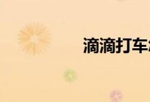 滴滴打车怎么注册车主
