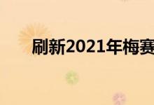 刷新2021年梅赛德斯AMGE63S鞠躬