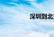 深圳到北京火车时刻表