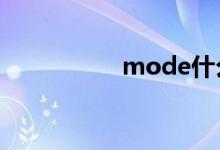 mode什么意思汽车上
