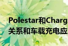 Polestar和ChargePoint宣布建立合作伙伴关系和车载充电应用