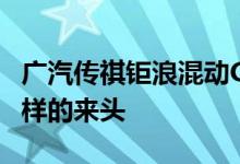 广汽传祺钜浪混动GMC2.0混动系统有着什么样的来头