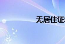 无居住证新车怎么上牌