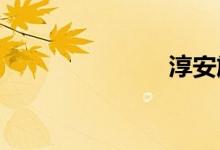 淳安旅游景点