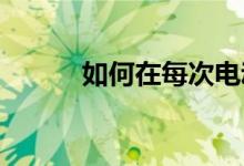 如何在每次电动汽车旅程中省钱