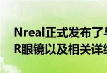 Nreal正式发布了与蔚来共创的Nreal Air AR眼镜以及相关详细信息