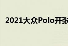 2021大众Polo开张预购价低于16000欧元