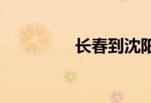 长春到沈阳的火车时刻表