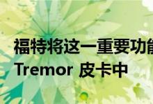福特将这一重要功能添加到 2023 Maverick Tremor 皮卡中