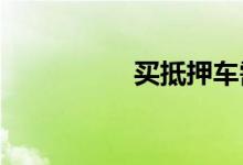 买抵押车需要注意什么