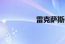 雷克萨斯es240怎么样