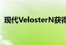 现代VelosterN获得8速DCTi30N紧随其后