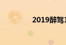 2019醉驾120以下不处罚