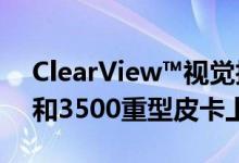 ClearView™视觉技术已在道奇Ram 2500 和3500重型皮卡上首次投产