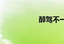 醉驾不一定吊销驾照