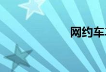 网约车车辆运输证