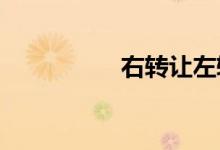 右转让左转左转让直行