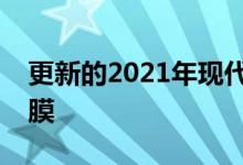 更新的2021年现代圣达菲带来了激进的前筋膜