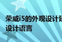 荣威i5的外观设计延续了荣威数字律动的家族设计语言