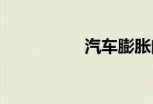 汽车膨胀阀坏了的表现