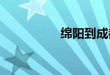 绵阳到成都火车时刻表
