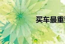 买车最重要的三个配置