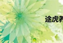 途虎养车工厂店