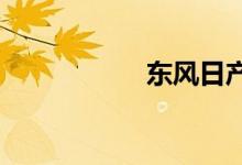 东风日产骐达怎么样