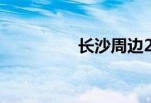 长沙周边2日游最佳方案
