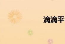 滴滴平台垫付规则