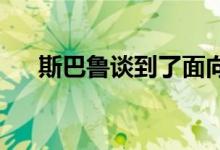 斯巴鲁谈到了面向俄罗斯市场的新产品