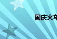 国庆火车票明起开抢