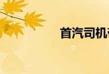 首汽司机带车加盟条件