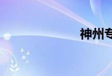 神州专车怎么样