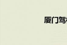 厦门驾校学车价格
