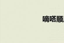 嘀嗒顺风车赚钱吗