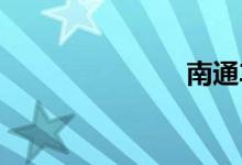 南通车辆违章