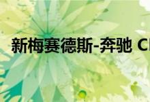 新梅赛德斯-奔驰 CLE 将取代两门车型系列