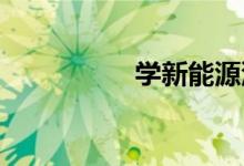 学新能源汽车有前途吗