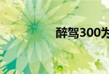 醉驾300为什么还判缓刑