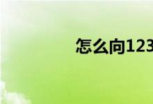 怎么向12315投诉小黄车