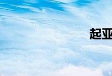 起亚stinger