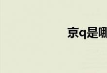 京q是哪个区的车牌