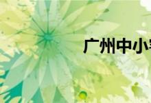 广州中小客车指标摇号