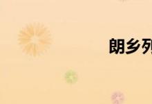 朗乡列车时刻表
