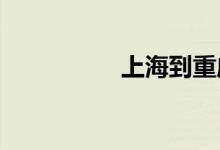 上海到重庆火车时刻表
