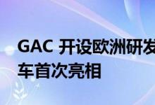 GAC 开设欧洲研发中心 Barchetta EV 概念车首次亮相