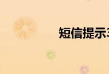 短信提示30日处理违章